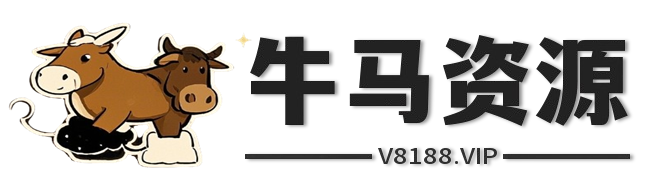 牛马资源网